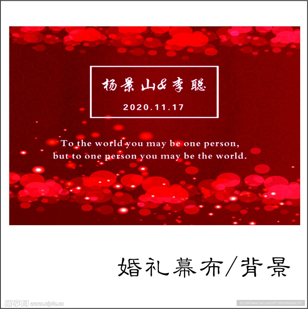 婚礼幕布/背景