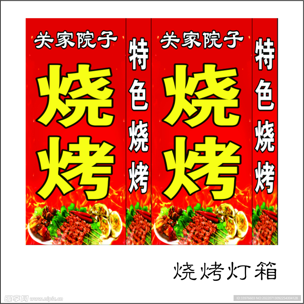 烧烤灯箱