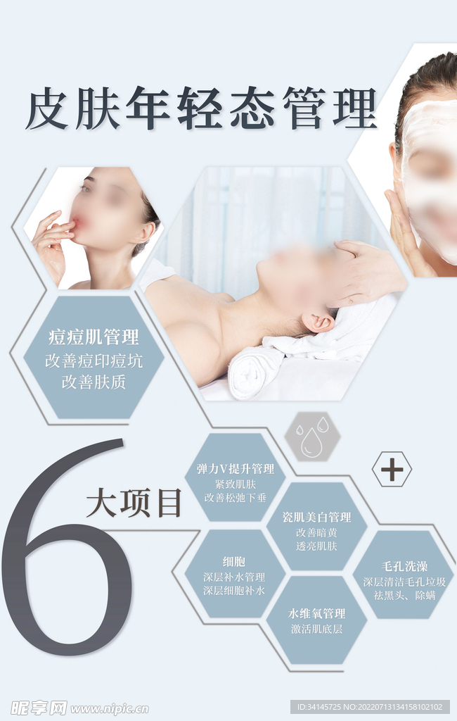 美业小气泡海报皮肤管理年轻态室