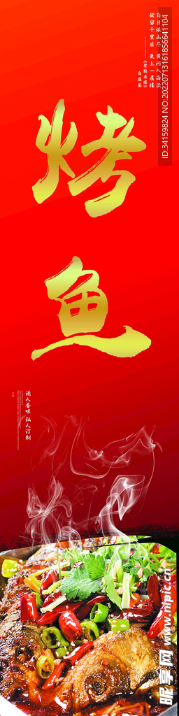烤鱼海报