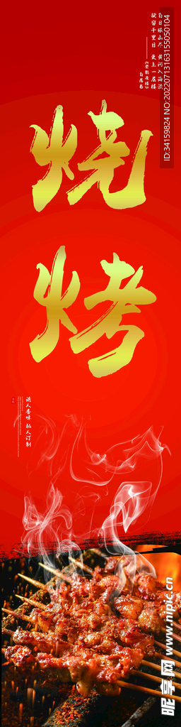 烧烤海报