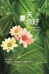 你好夏天