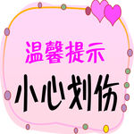 温馨提示
