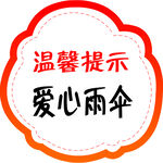 温馨提示