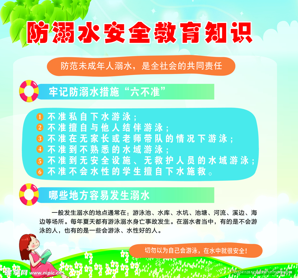 防溺水安全教育知识