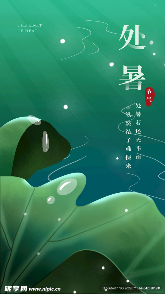 处暑