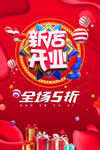 新店开业海报