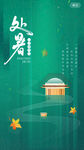 处暑