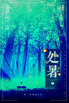 处暑