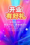 开业促销海报