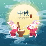 中秋节