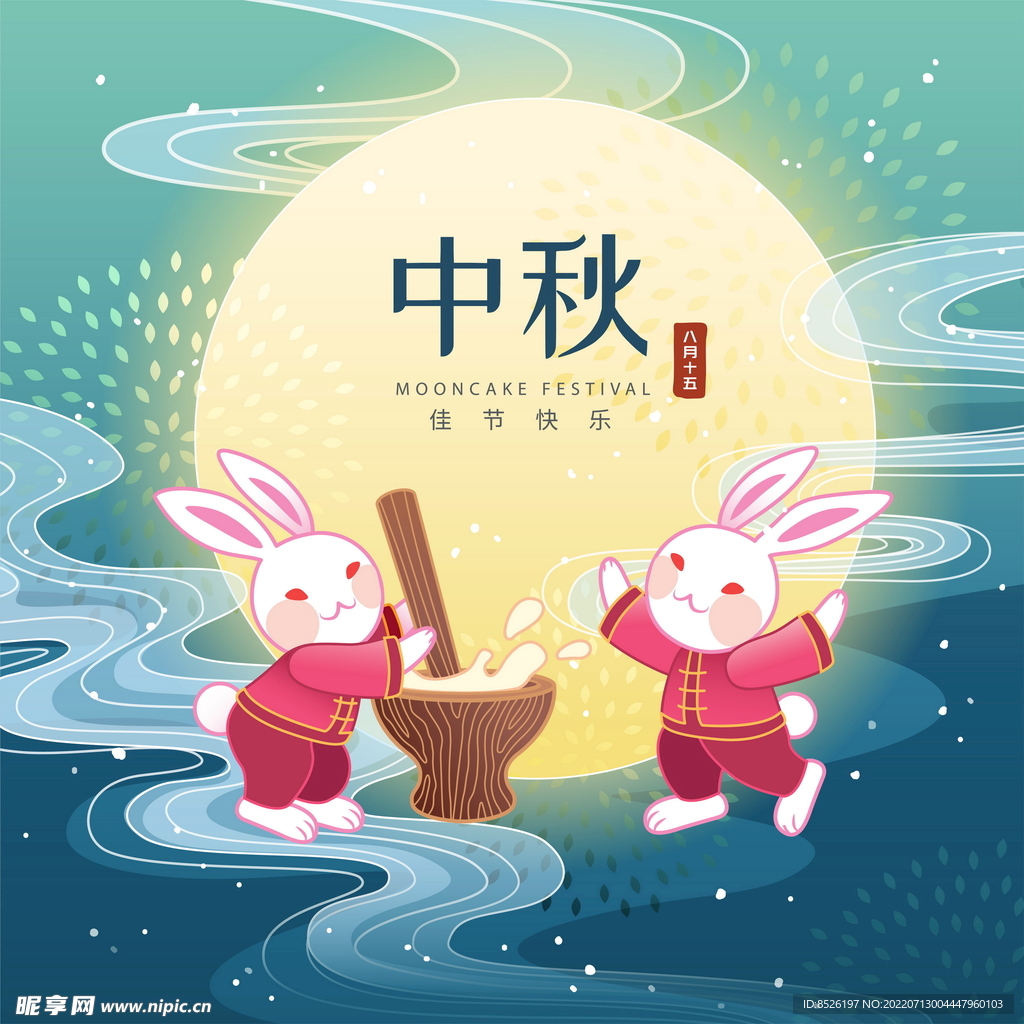 中秋节