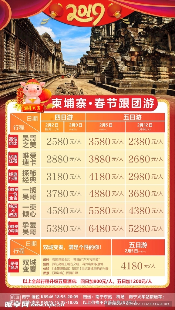 春节跟团游旅游计划总表