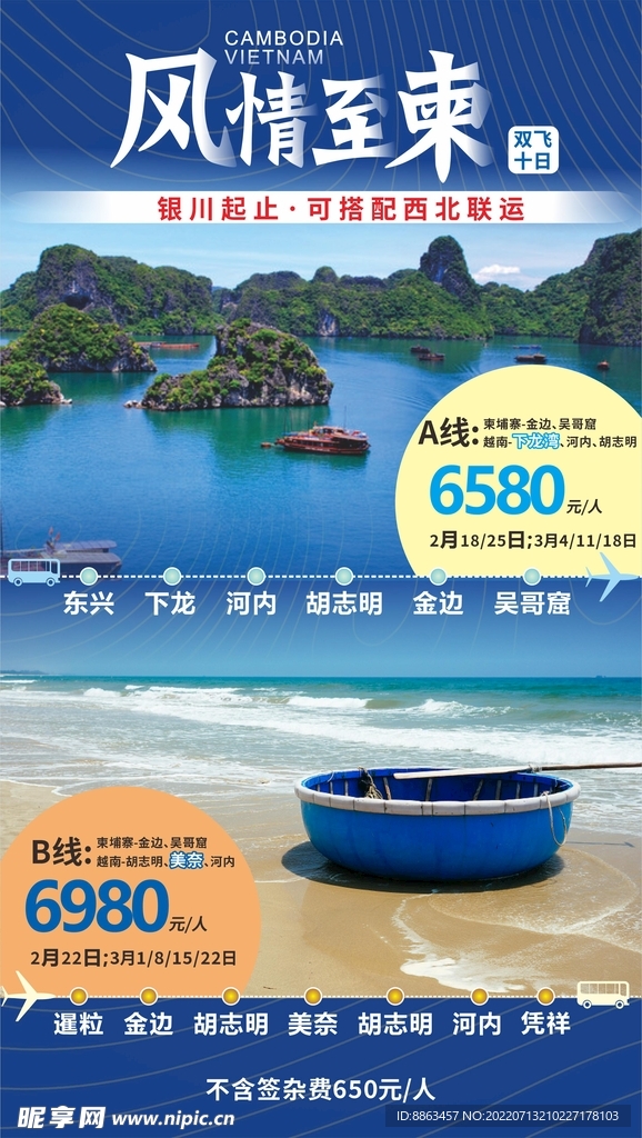 风情至柬越南旅游海报