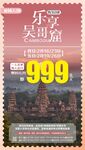 乐享吴哥旅游海报