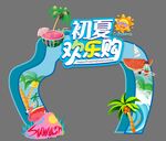 夏天拱门  