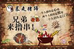 烧烤背景墙