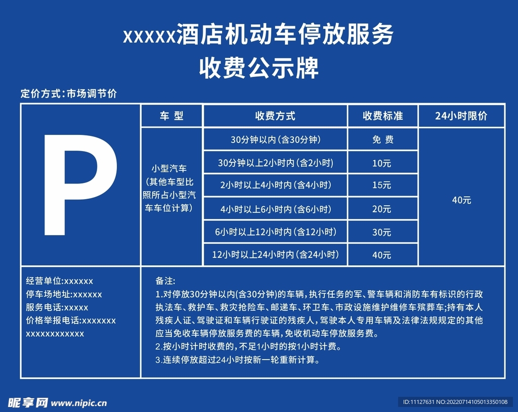 停车场收费公示牌