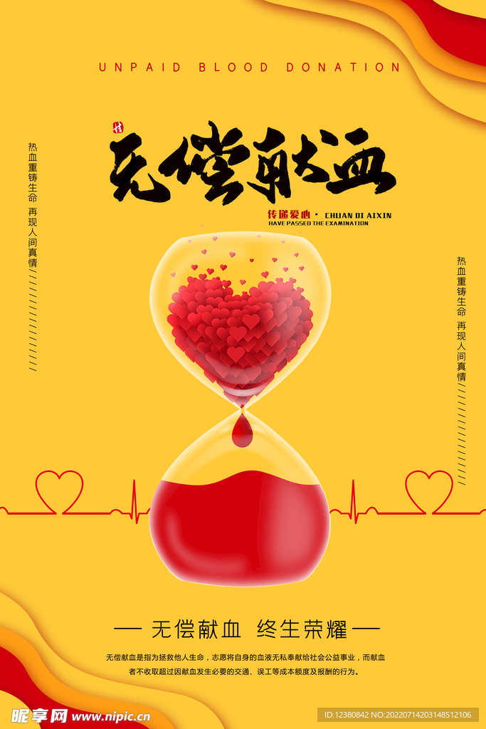 无偿献血