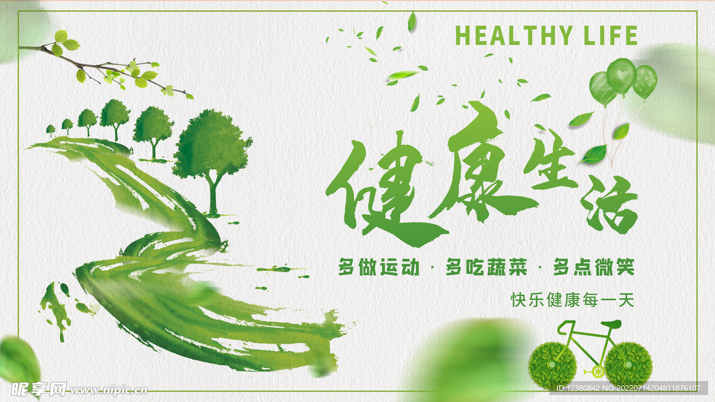 健康绿色