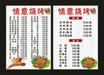 情意烧烤 菜谱菜单