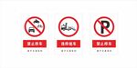 禁止停车
