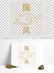 中式鱼纹水纹