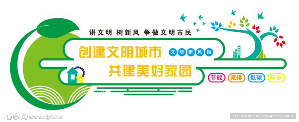 创建文明城市共建美好家园