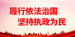 履行依法治国
