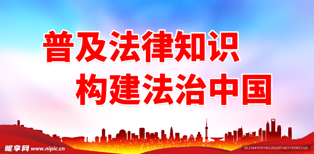 普及法律知识