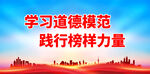 学习道德模范