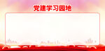 党建学习园地