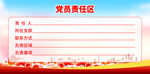 党员责任区