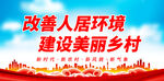 改善人居环境 建设美丽乡村