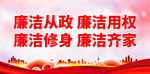 廉洁从政