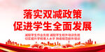 落实双减政策