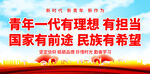 青年一代有理想