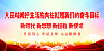 人民对美好生活的向往