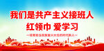 我们是共产主义接班人