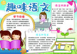 趣味语文小报 文字可编辑