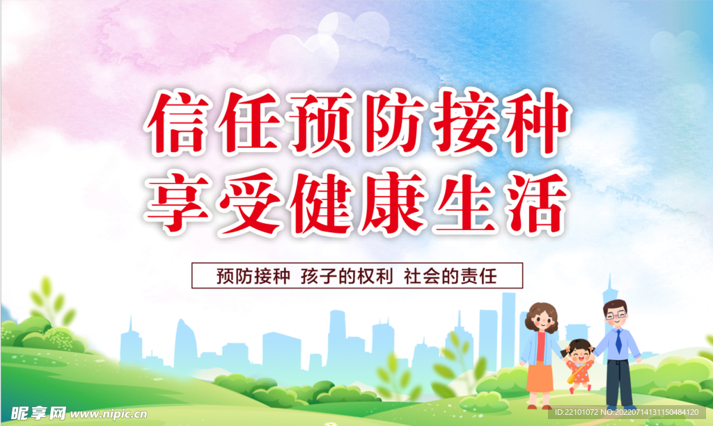 儿童预防接种