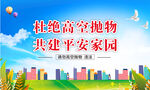 严禁高空抛物