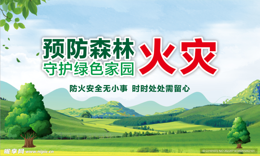 森林防火宣传