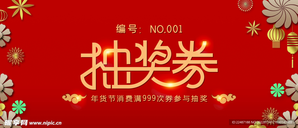 抽奖券
