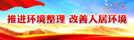推进环境整理 改善人居环境