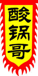 酸锅哥旗子