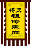 祖传熏肉旗子