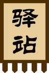 仿古驿站旗帜