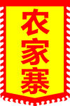 农家寨旗子