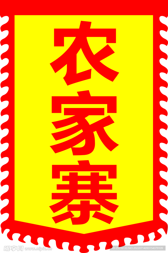 农家寨旗子
